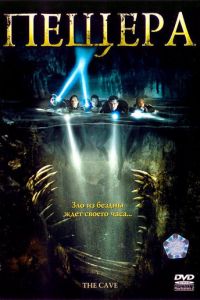 Пещера (2005)